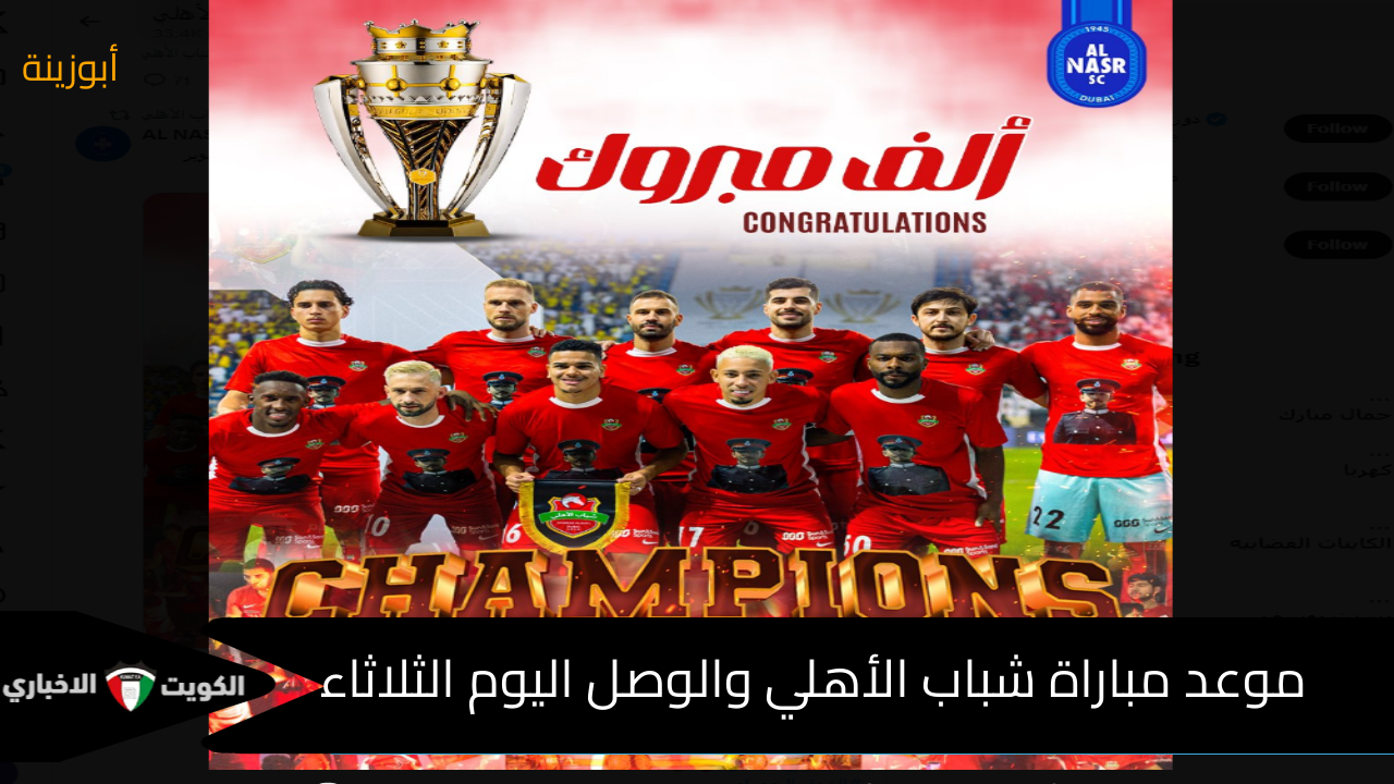 موعد مباراة شباب الأهلي والوصل في دوري أدنوك 2024-2025 بعد السوبر الفرسان VS الإمبراطور