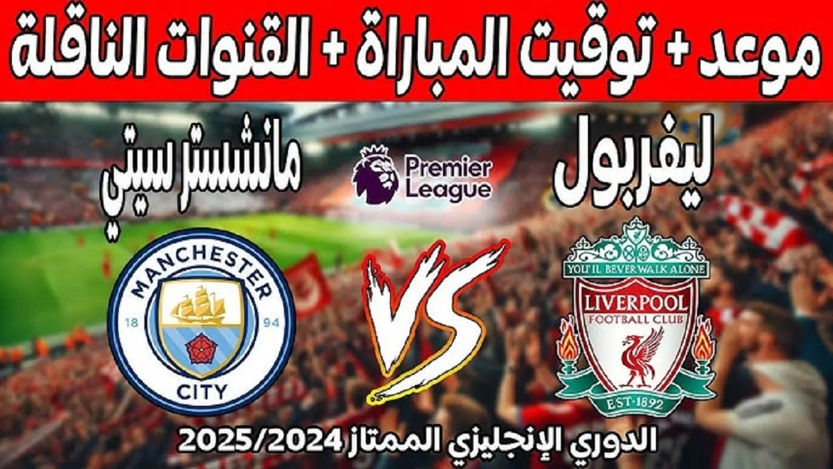 موعد مباراة ليفربول ضد مانشستر سيتي اليوم في الدوري الإنجليزي.. والقنوات الناقلة