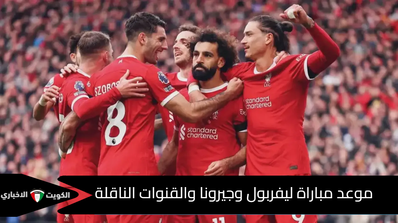 “مباراة التألق” موعد مباراة ليفربول وجيرونا والقنوات الناقلة في دوري أبطال أوروبا 2024-2025