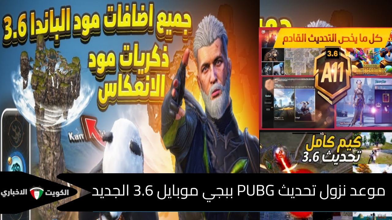 مفاجآت مذهلة تنتظرك أسلحة جديدة خرائط مثيرة! دليل شامل عن موعد نزول تحديث PUBG ببجي موبايل 3.6 الجديد أهم الإضافات وطريقة التحديث