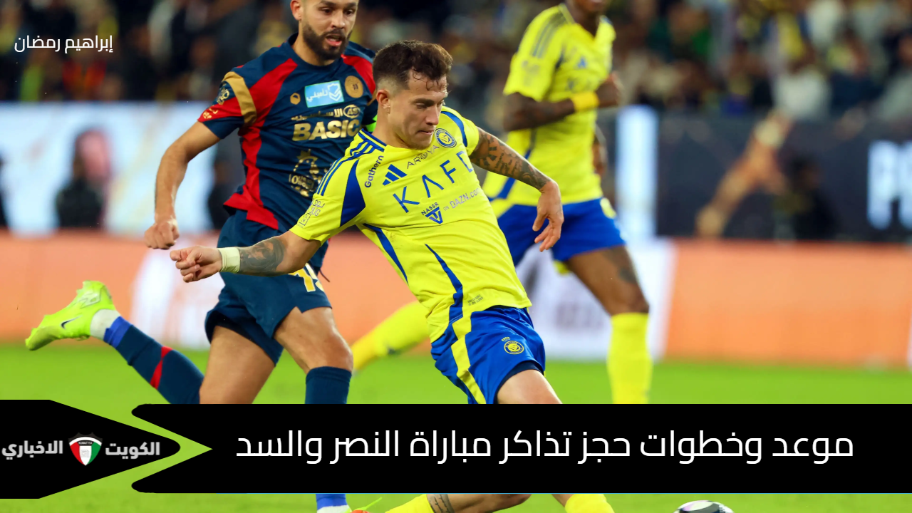 “احجز مقعدك”.. خطوات حجز تذاكر مباراة النصر والسد في بطولة دوري أبطال آسيا للنخبة 2024/2025 وشروط الحضور