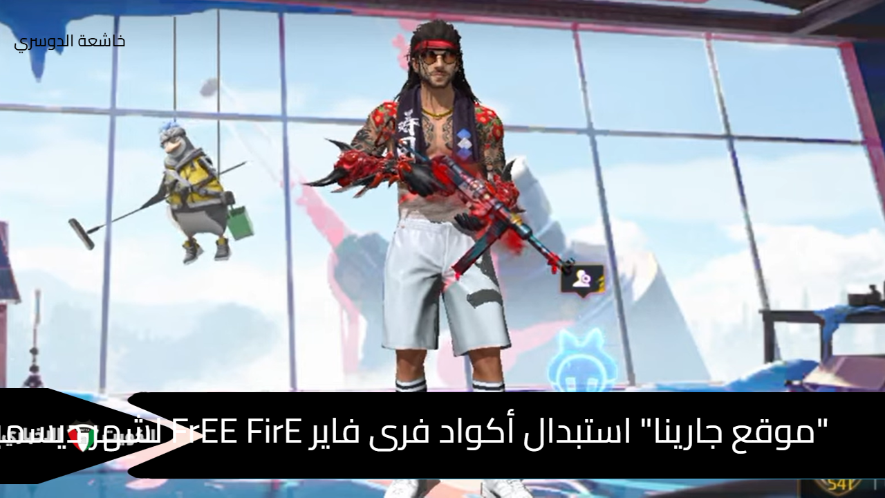 "موقع جارينا" استبدال أكواد فرى فاير FrEE FirE لشهر ديسمبر 2024 