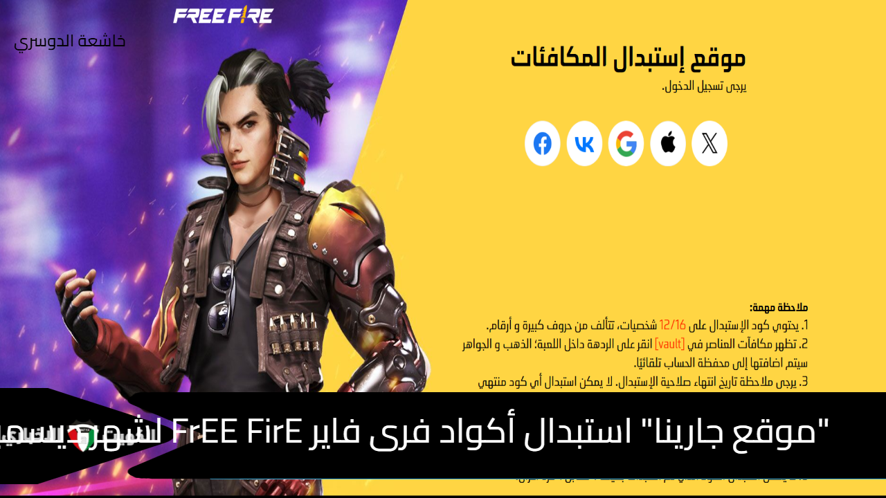 “موقع جارينا” استبدال أكواد فرى فاير FrEE FirE لشهر ديسمبر 2024