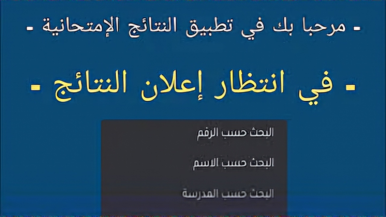 هنا رابط رسمي للاستعلام عن .. نتائج السبر الترشيحي سوريا وطريقة استخراجها