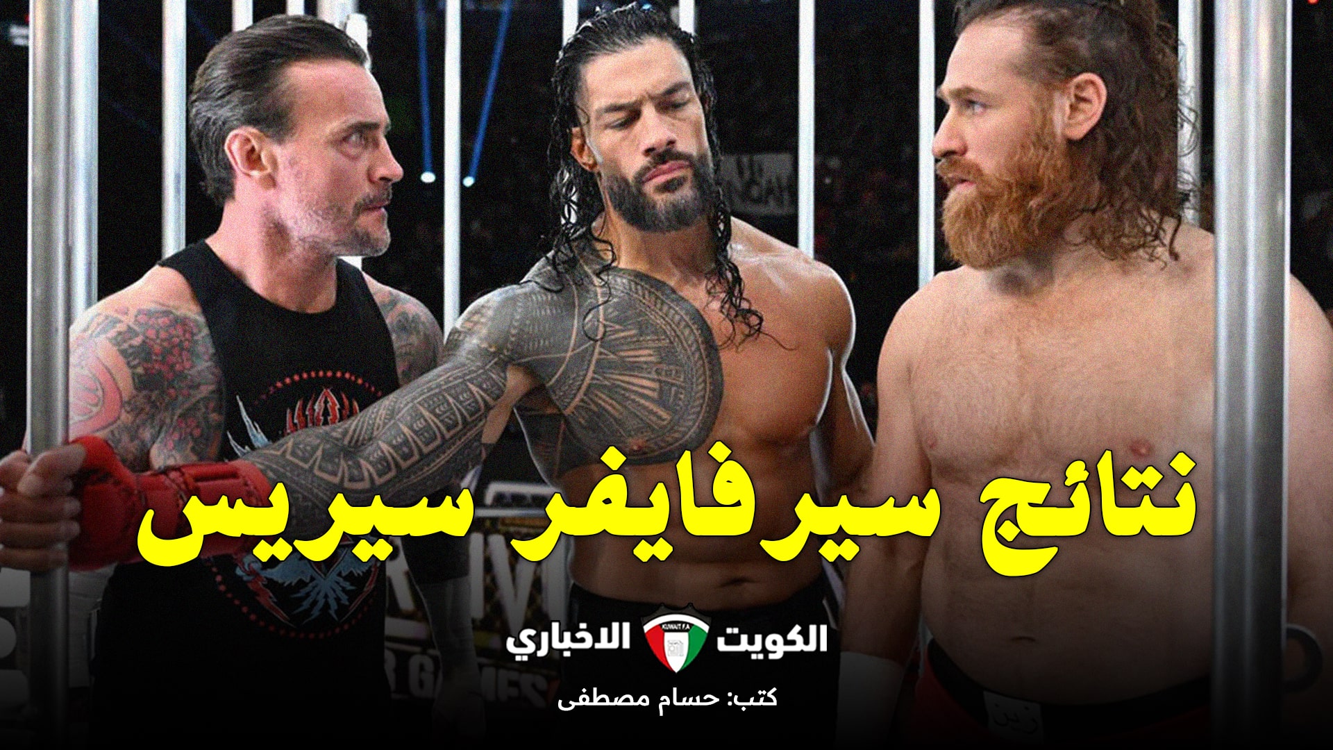 نتائج عرض WWE سيرفايفر سيريس 2024.. رومان رينز وسي إم بانك يقضيان على البلودلاين الجديد