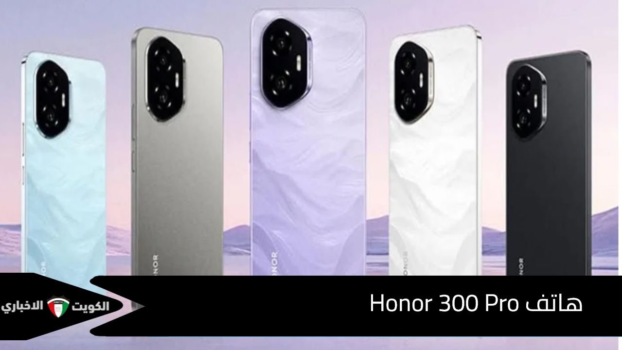 تجربة بصرية بمعايير الفخامة .. مع مواصفات هاتف Honor 300 Pro الجديد