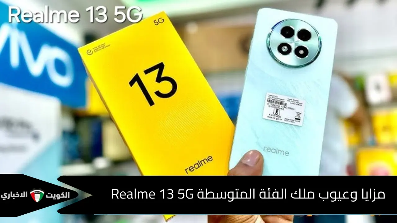 موبايل على قد جيبك .. مواصفات هاتف ريلمي Realme 13 5G ملك الفئة المتوسطة وسعره على قد الإيد