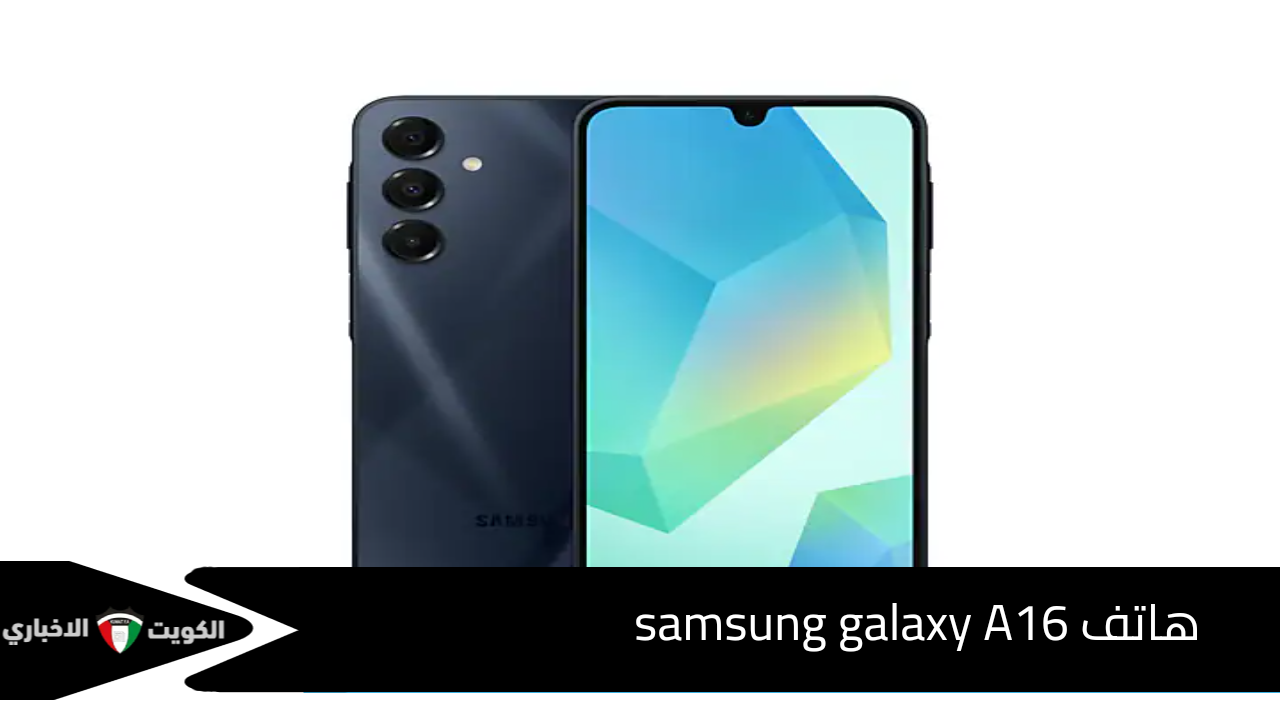 مقاوم للماء والغبار.. سعر هاتف samsung galaxy A16 الجديد وأبرز مواصفاته