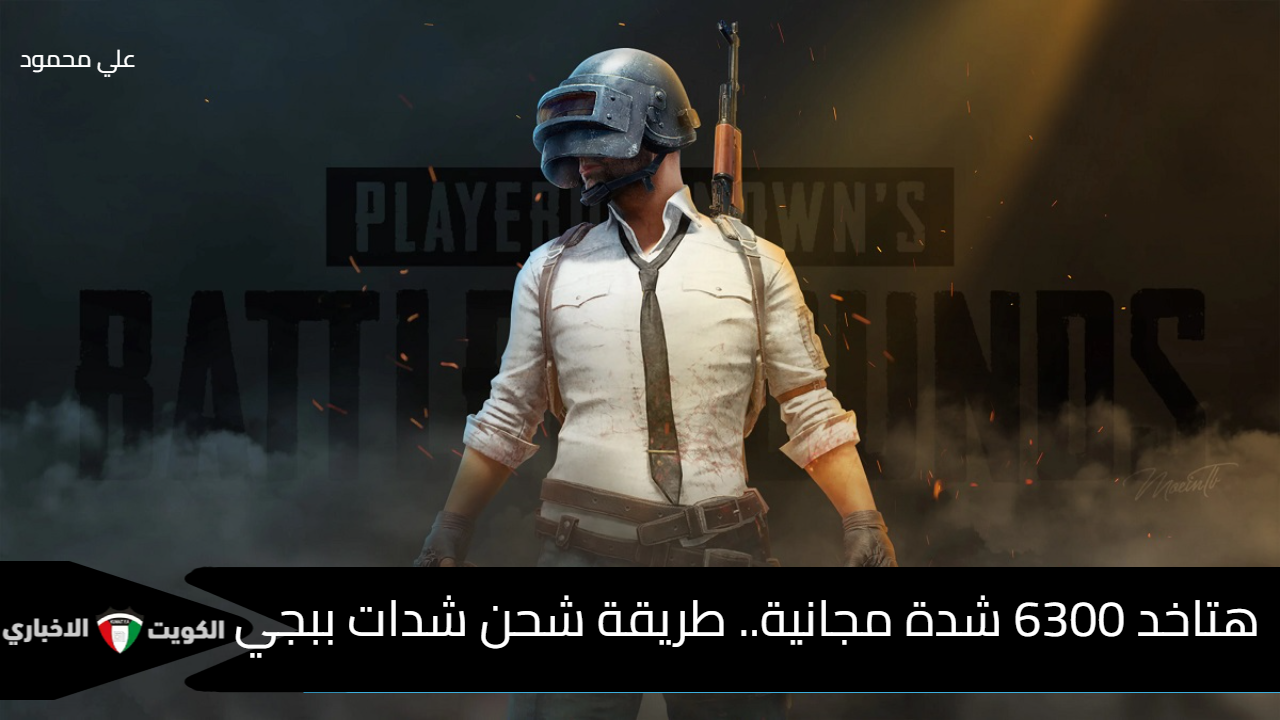 هتاخد 6300 شدة مجانية عند شحن هذه الباقة.. طريقة شحن شدات ببجي موبايل 2024 بأحدث طريقة “Earn UC Pubg Mobile”