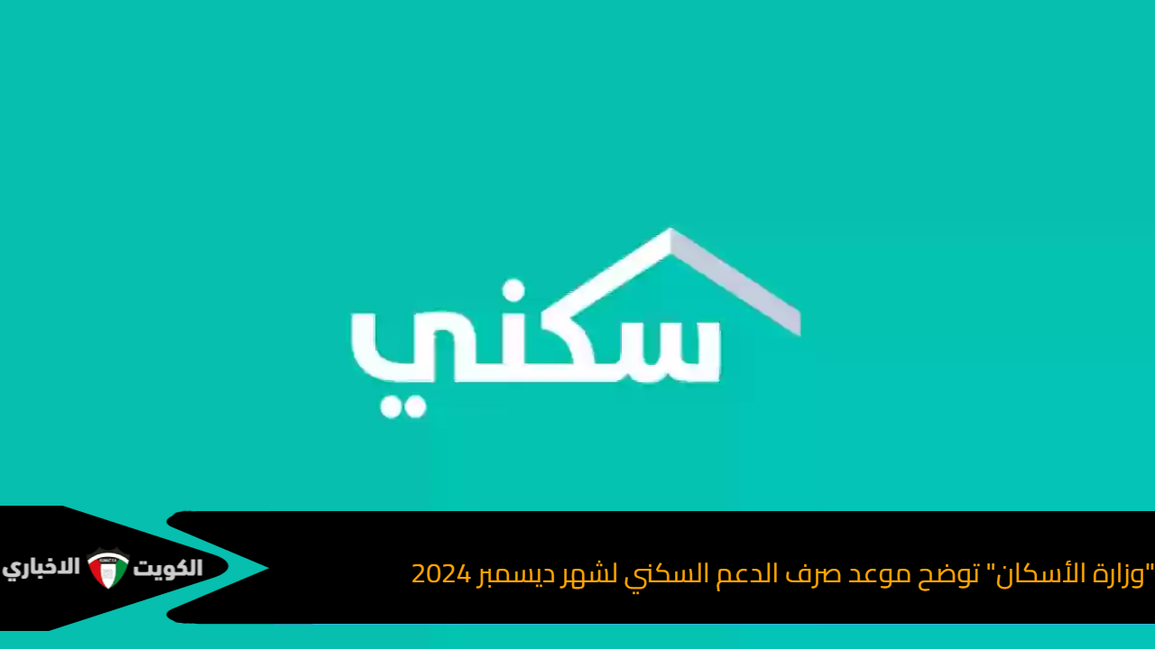 “وزارة الأسكان” توضح موعد صرف الدعم السكني لشهر ديسمبر 2024