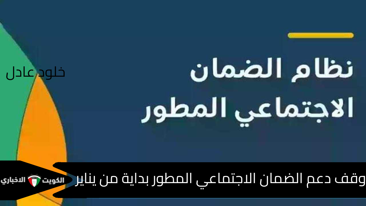 وقف دعم الضمان الاجتماعي المطور بداية من يناير 2025 وعودة المساعدة المقطوعة بدلا عنه .. الموارد البشرية توضح