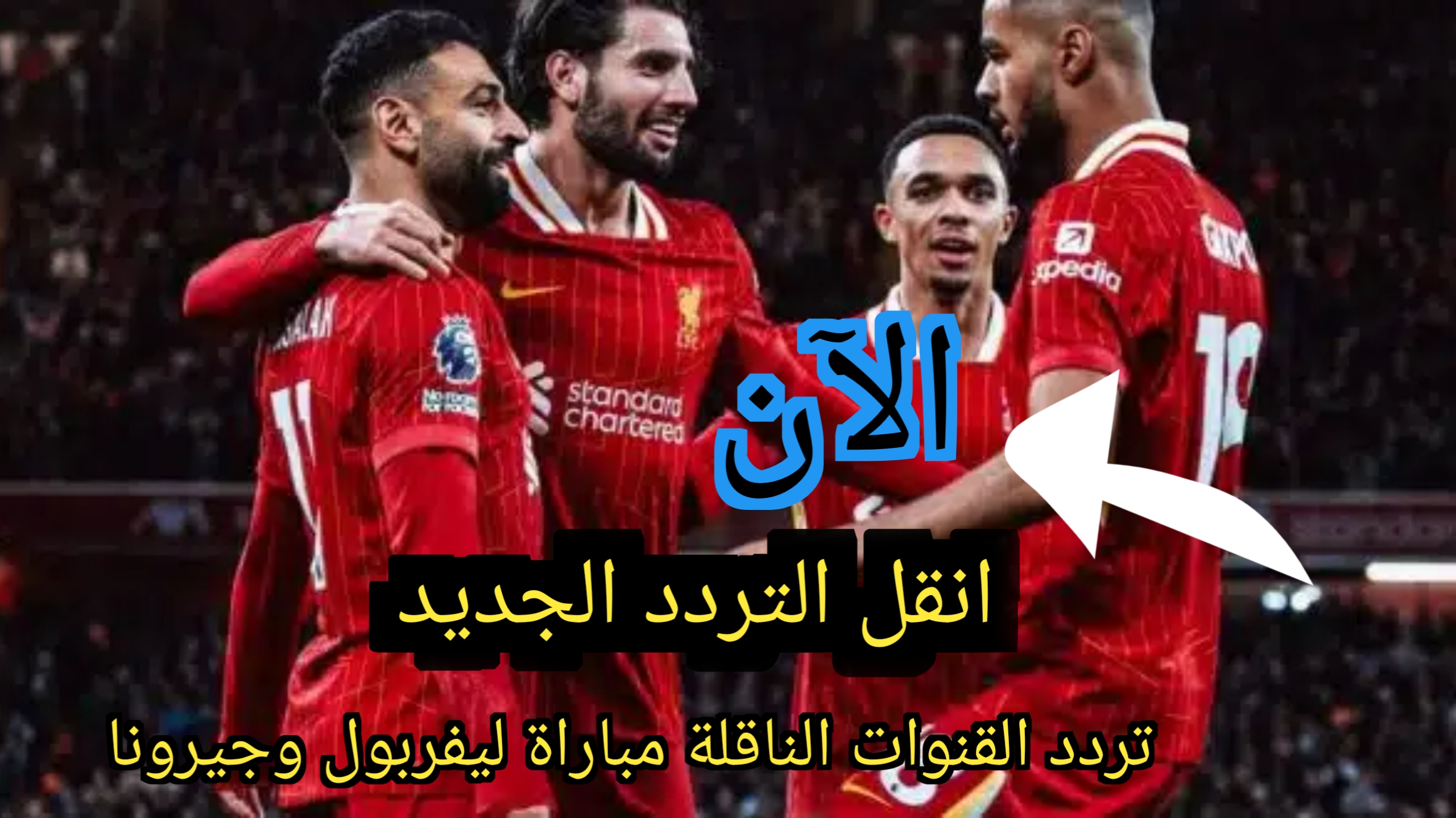 انقل التردد الجديد .. تردد القنوات الناقلة مباراة ليفربول وجيرونا في دوري أبطال اوروبا وموعد ومعلق المباراة