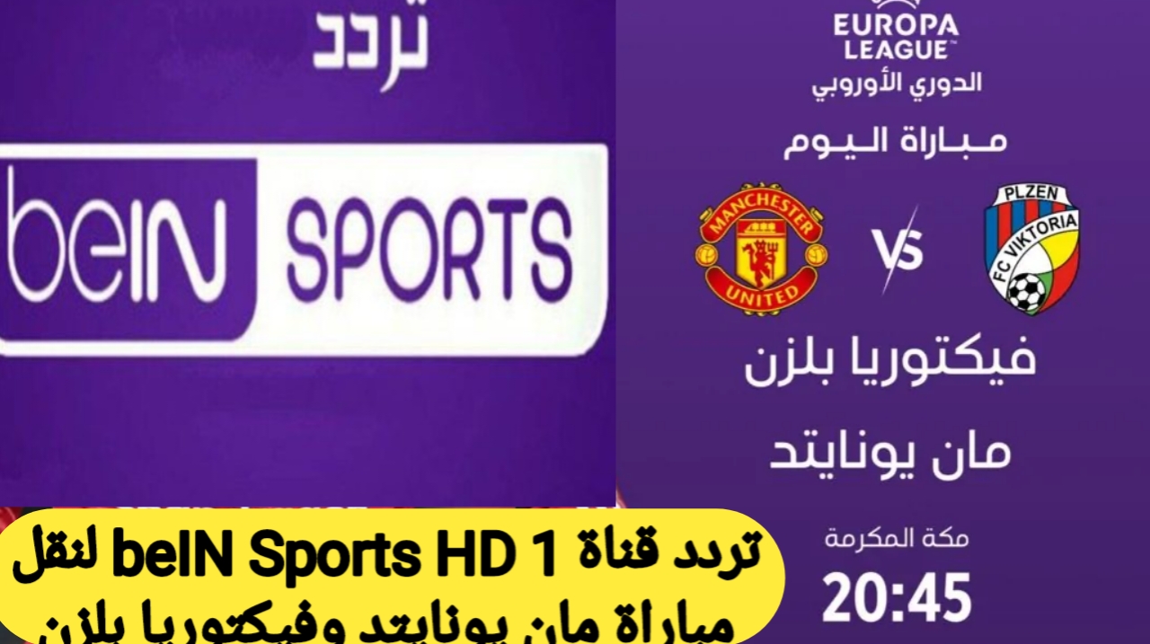 استقبل التردد الجديد .. تردد قناة beIN Sports HD 1 لنقل مباراة مان يونايتد وفيكتوريا بلزن في دوري المؤتمر الأوروبي 2025