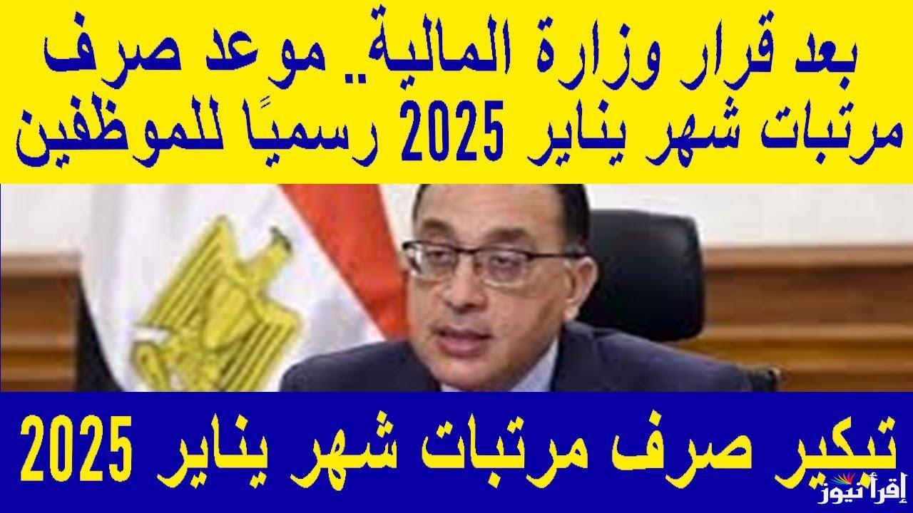 ما هي موعد صرف مرتبات يناير 2025 جدول الحد الأدنى للأجور