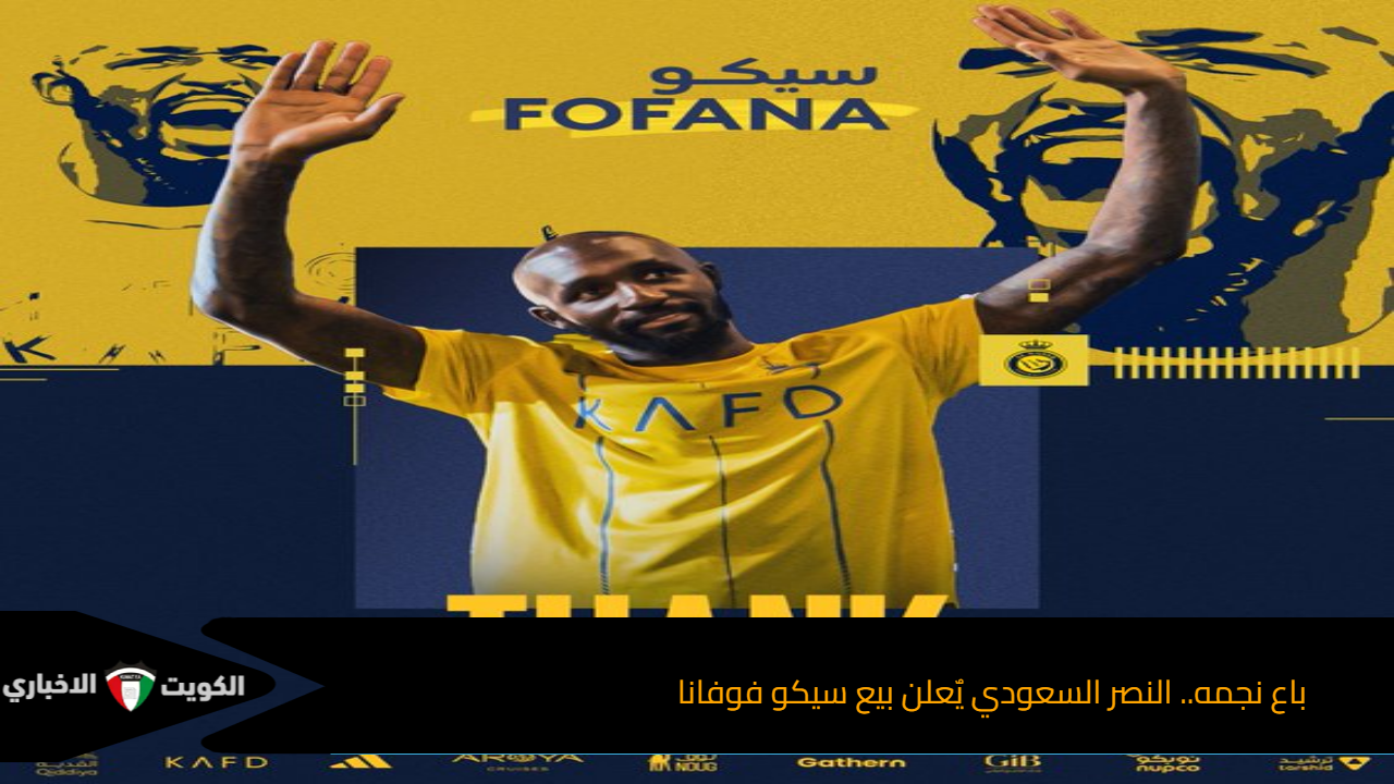 باع نجمه.. النصر السعودي يٌعلن بيع سيكو فوفانا