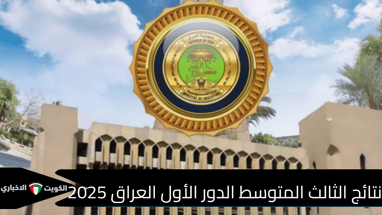 رابط الاستعلام عن نتائج الثالث المتوسط الدور الأول بالعراق 2025