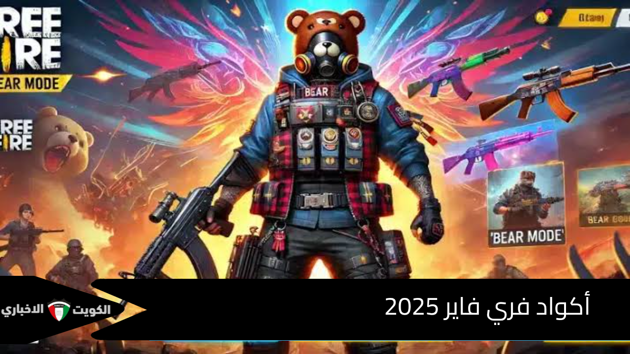 شغالة 100%” أكواد فري فاير 2025 مجانية لجميع اللاعبين وخطوات استبدالها من الموقع الرسمي