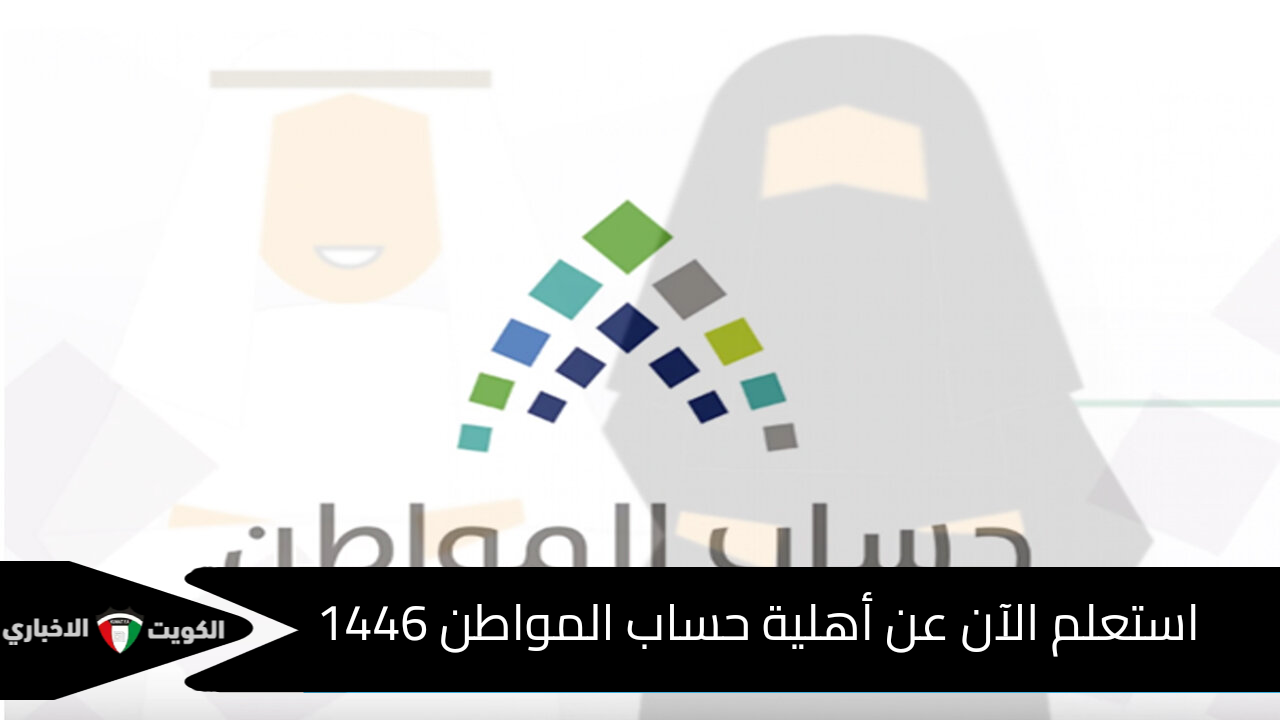 ما هي شروط الأهلية حساب المواطن 1446 ومن هم المستحقون للدعم