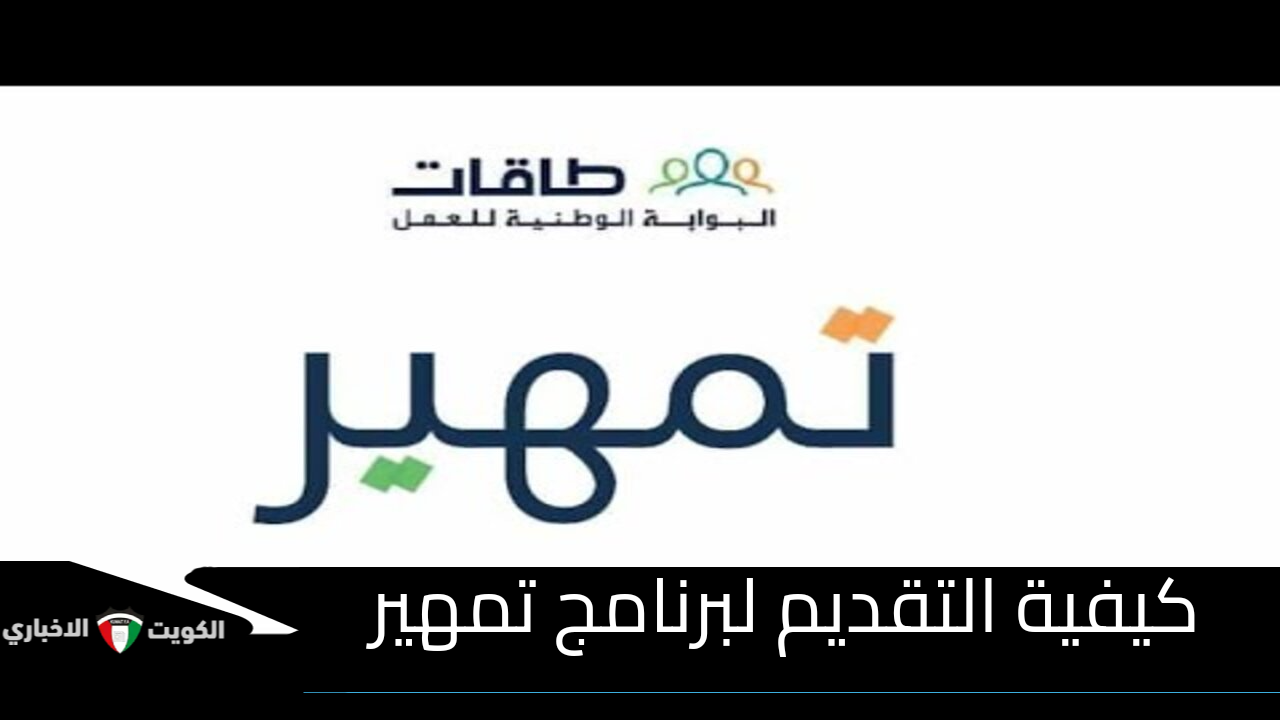 خطوات التسجيل في برنامج تمهير وأهم الشروط المطلوبة والأوراق