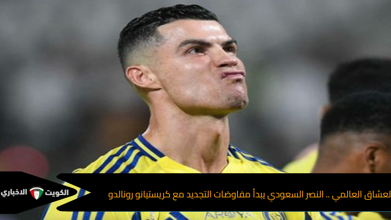 لعشاق العالمي .. النصر السعودي يبدأ مفاوضات التجديد مع كريستيانو رونالدو