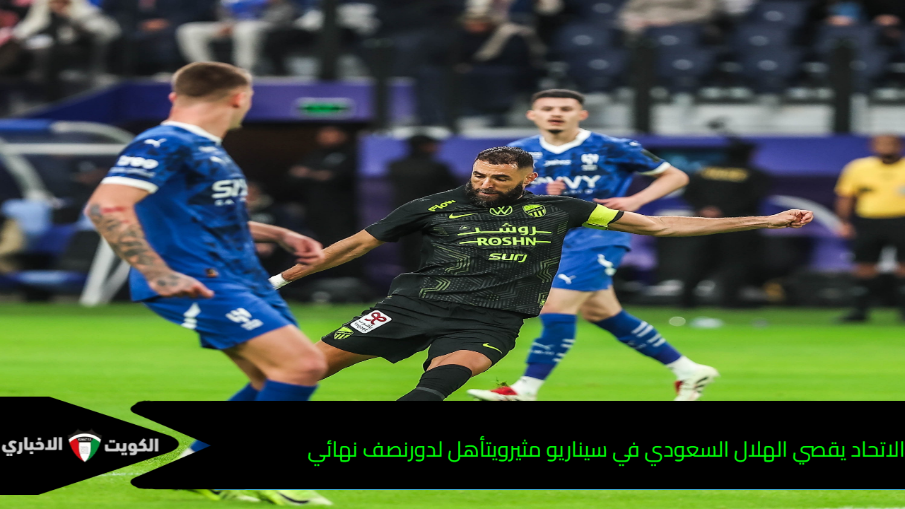 الاتحاد يقصي الهلال السعودي في بسيناريو مثير ويتأهل لدور نصف نهائي