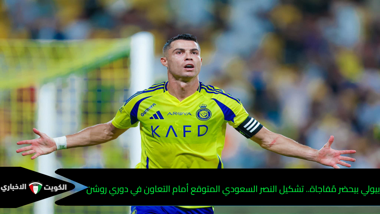 بيولي بيحضر مٌفاجاة.. تشكيل النصر السعودي المتوقع أمام التعاون في دوري روشن