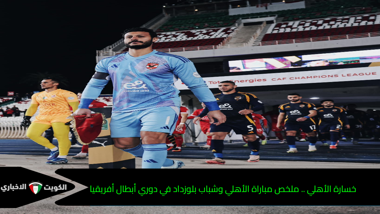 خسارة الأهلي .. ملخص مباراة الأهلي وشباب بلوزداد في دوري أبطال أفريقيا