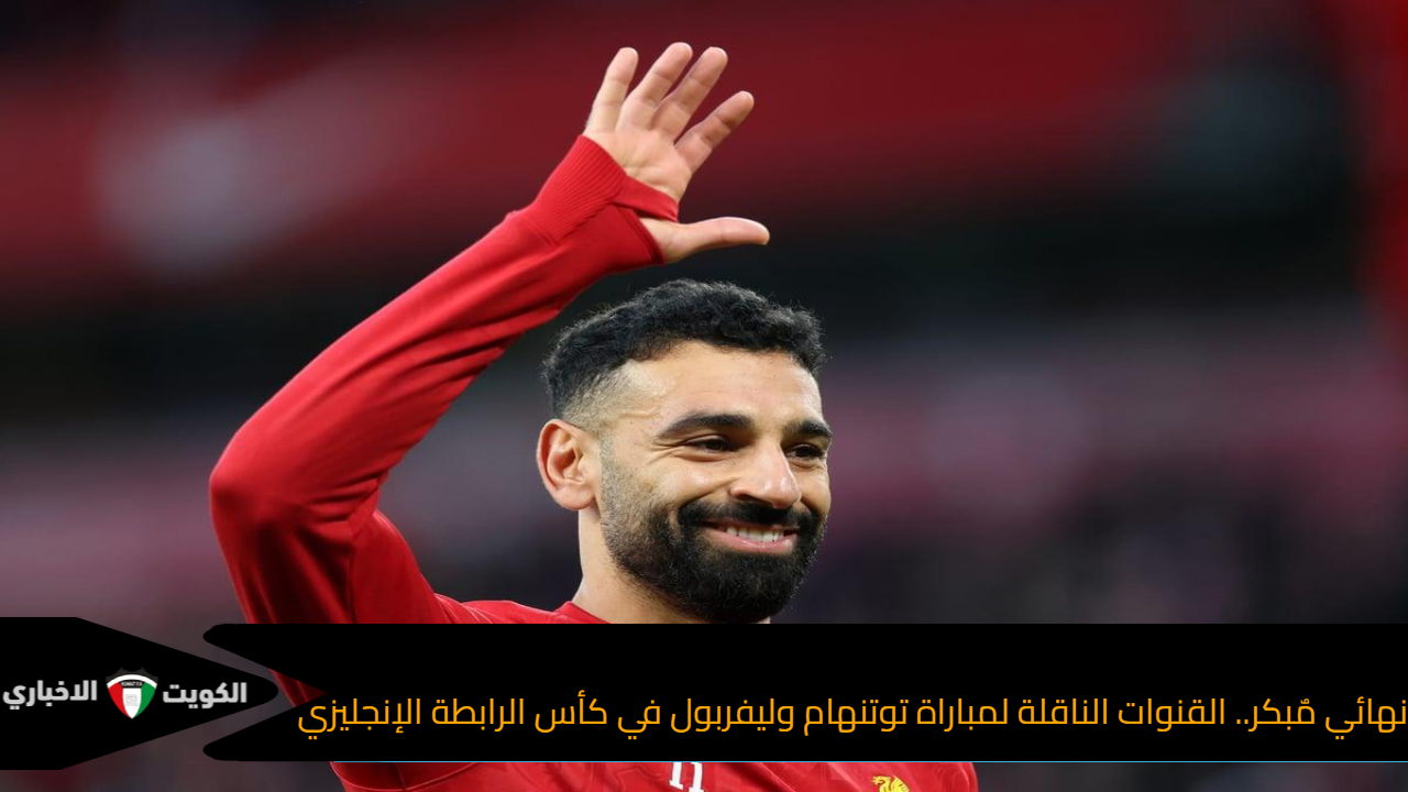 موقف مشاركة محمد صلاح.. تشكيل ليفربول المتوقع لمباراة توتنهام في كأس الرابطة