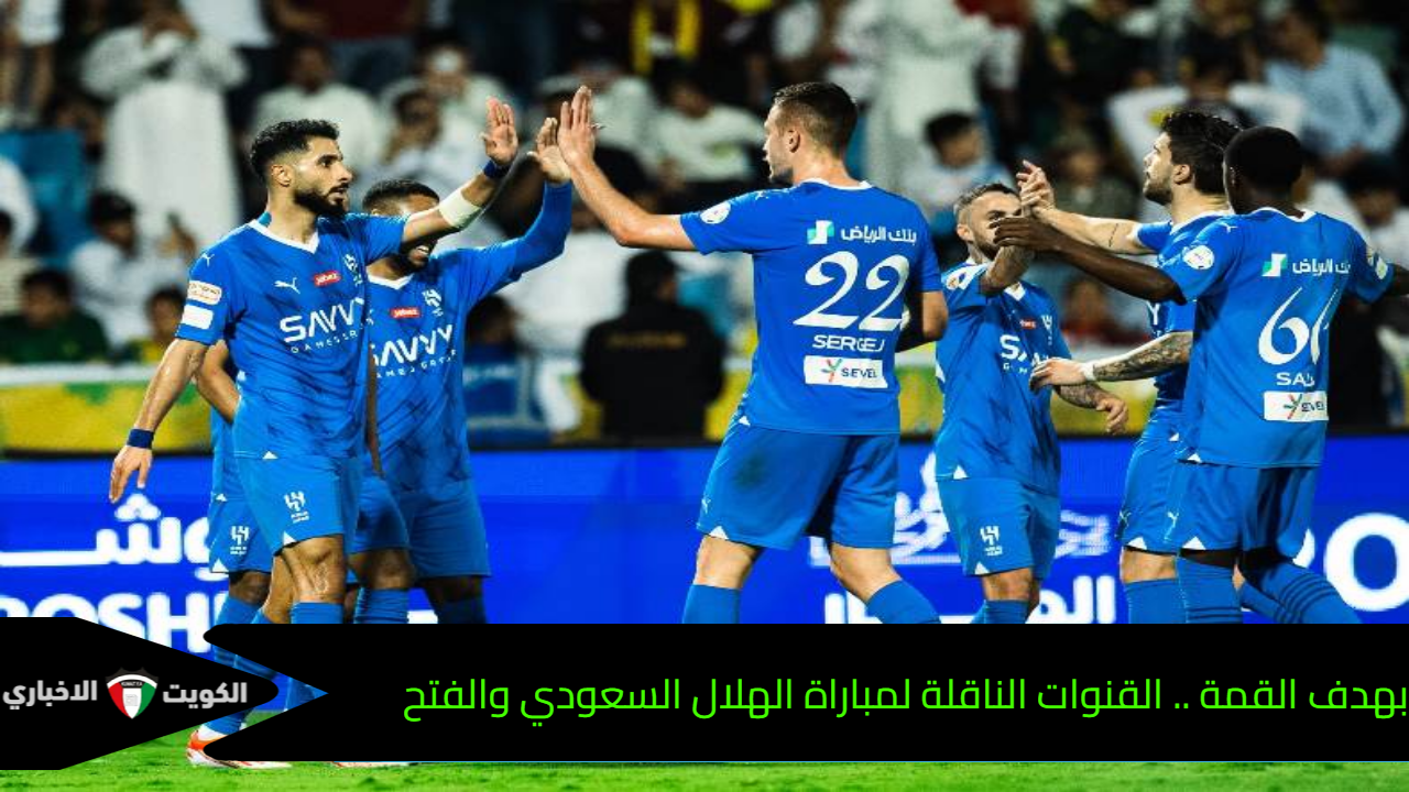 بهدف القمة .. القنوات الناقلة لمباراة الهلال السعودي والفتح