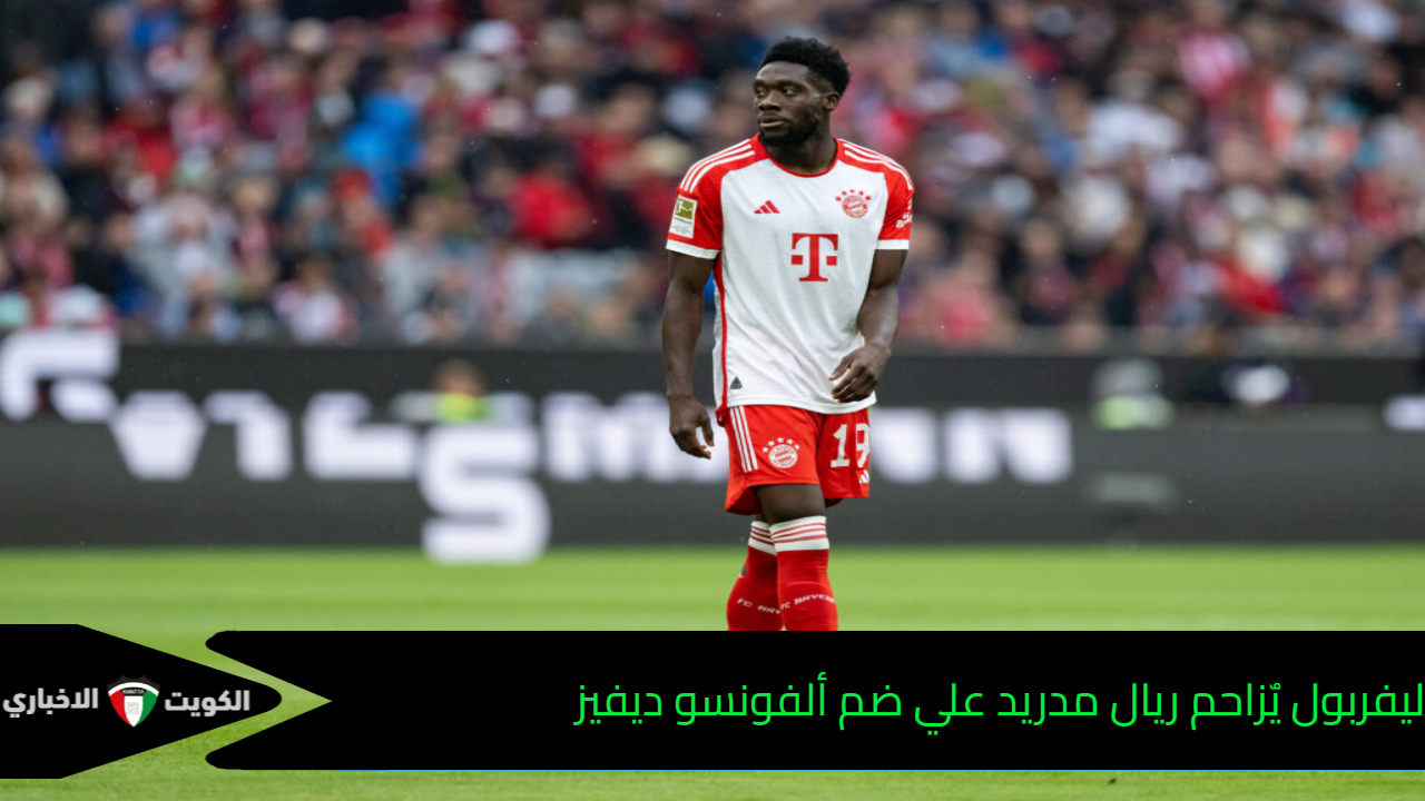 ليفربول يٌزاحم ريال مدريد علي ضم ألفونسو ديفيز