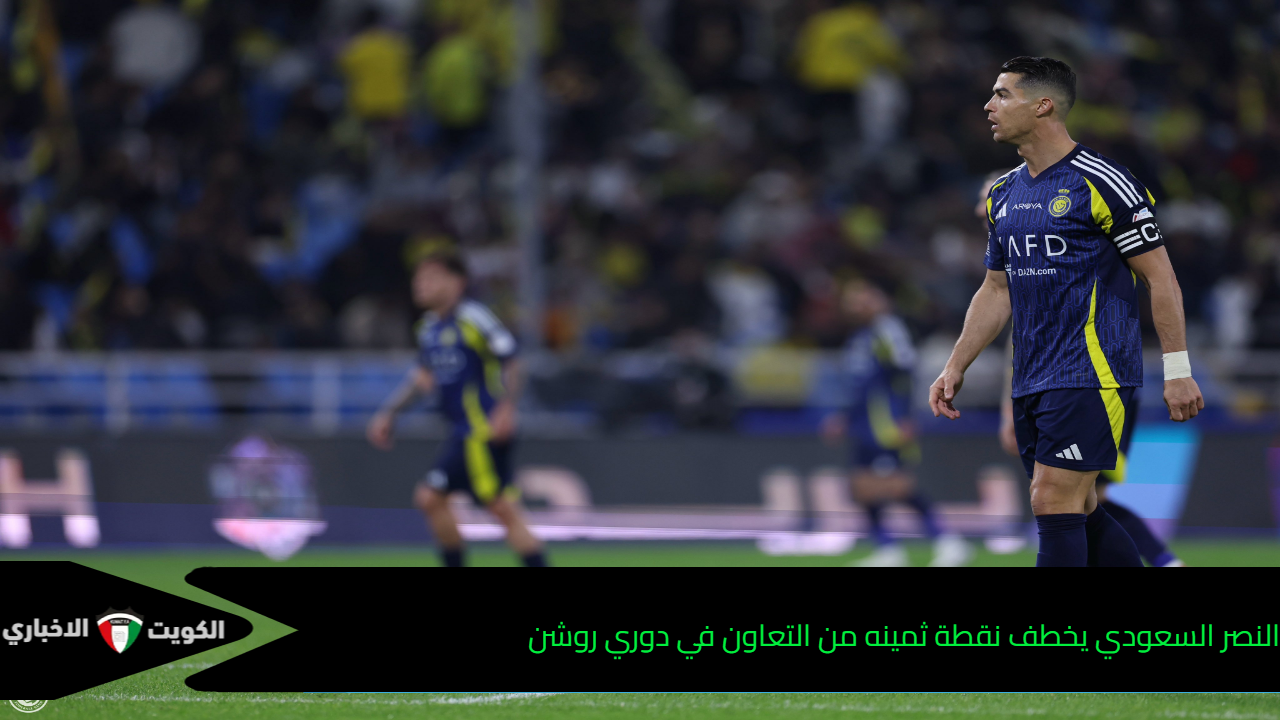 النصر السعودي يخطف نقطة ثمينه من التعاون في دوري روشن