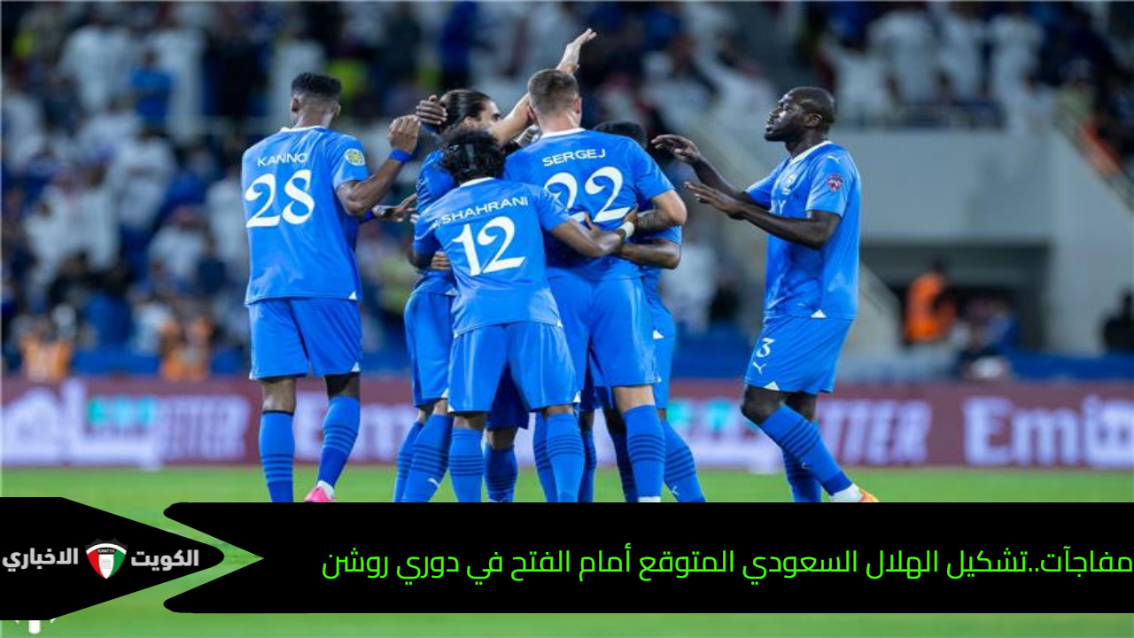 مفاجآت..تشكيل الهلال السعودي المتوقع أمام الفتح في دوري روشن