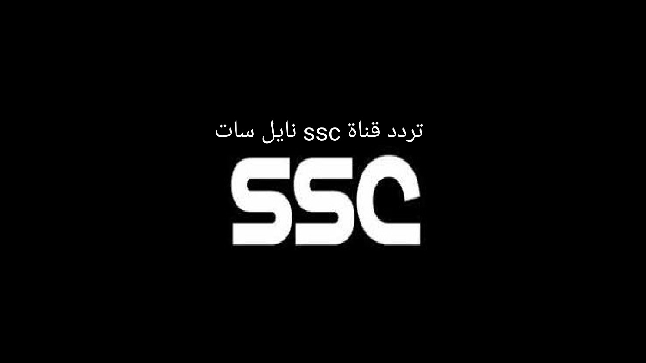 تعرف على تردد قناة ssc نايل سات وطريقة تثبيت القناة كافة التفاصيل خلال المقال