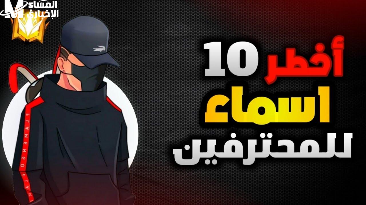 افضل أسماء فري فاير 2025 مزخرفة رهيبة Free Fire Names الأولاد والبنات