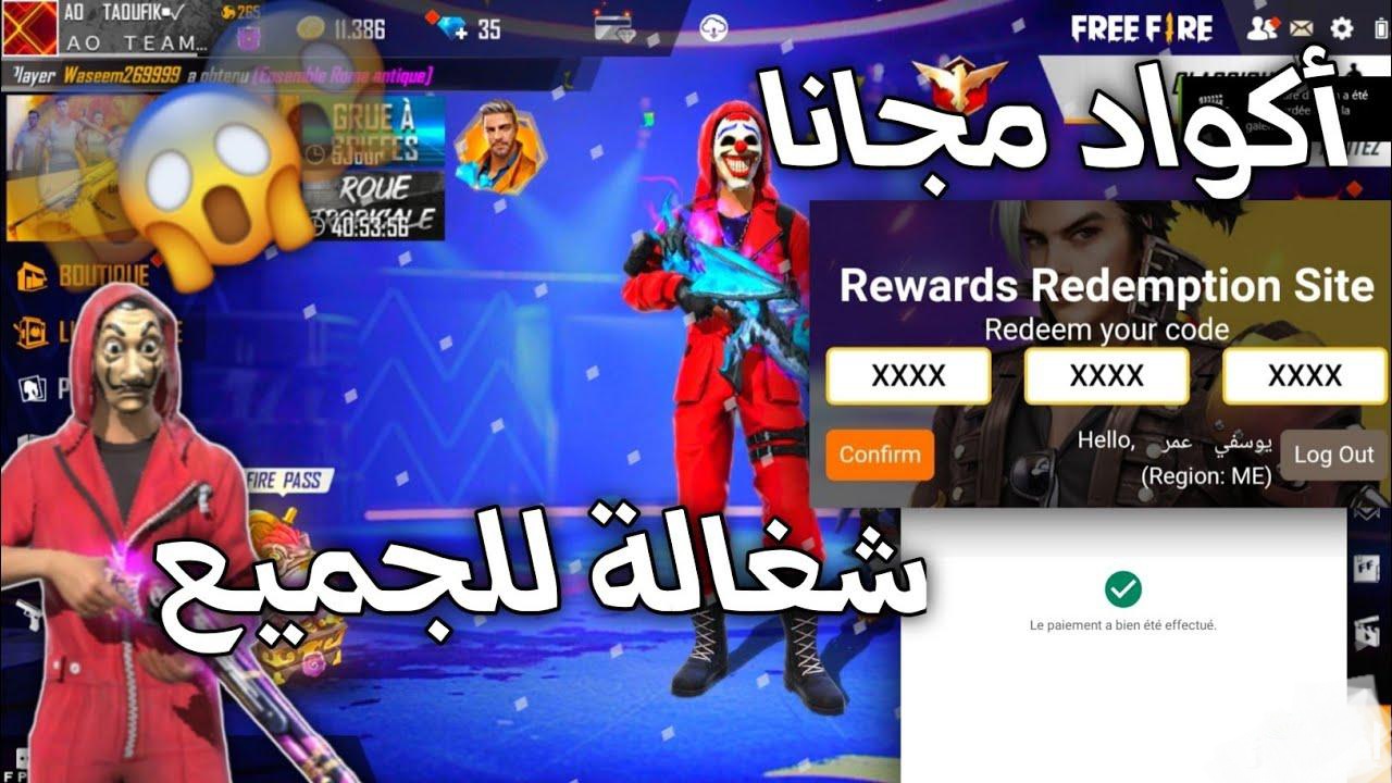 شغالة للجميع 100%.. احصل على أكواد فري فاير 2025 المجانية وطريقة استبدالها من Garena مضمونة ومجربة