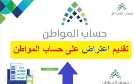 كيف يتم تقديم اعتراض على حساب المواطن؟