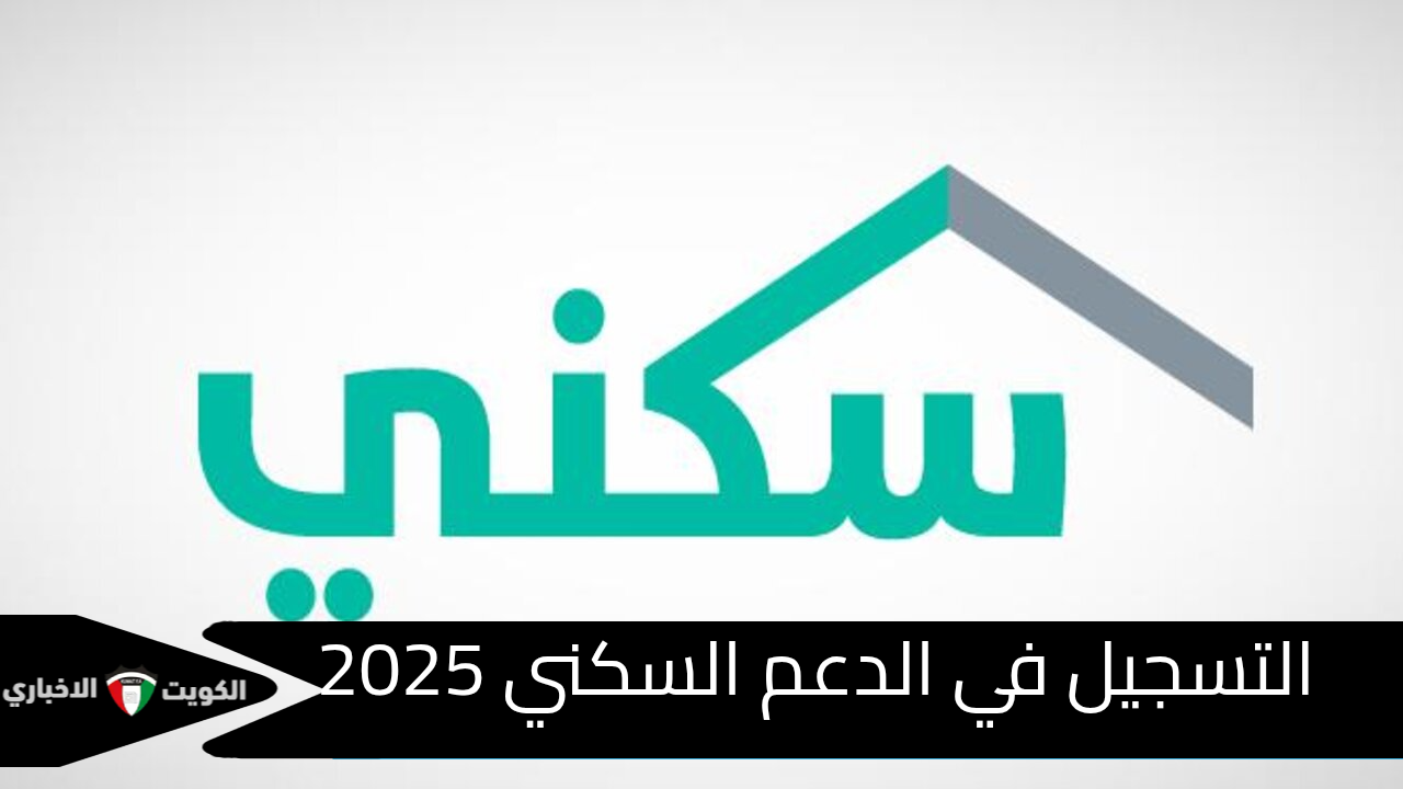 تبكير موعد صرف الدعم السكني لشهر يناير 2025 وشروط الحصول على الدعم الشهري