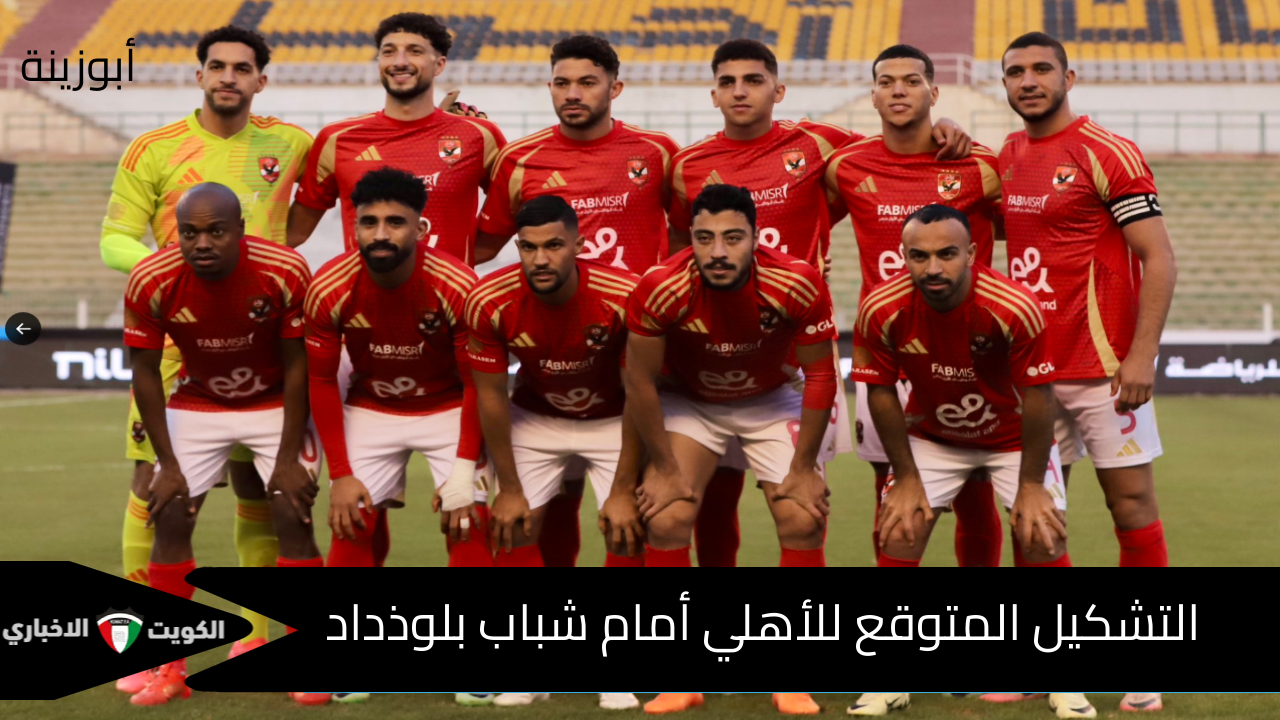 التشكيل المتوقع للأهلي أمام شباب بلوذداد في دوري أبطال أفريقيا وموعد المباراة