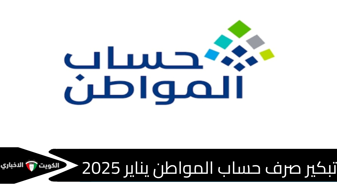 وزارة الموارد البشرية توضح حقيقة تبكير موعد صرف حساب المواطن يناير 2025