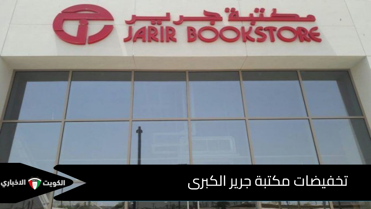 تخفيضات مكتبة جرير الكبرى .. خصومات على الجوالات والكمبيوتر المحمول