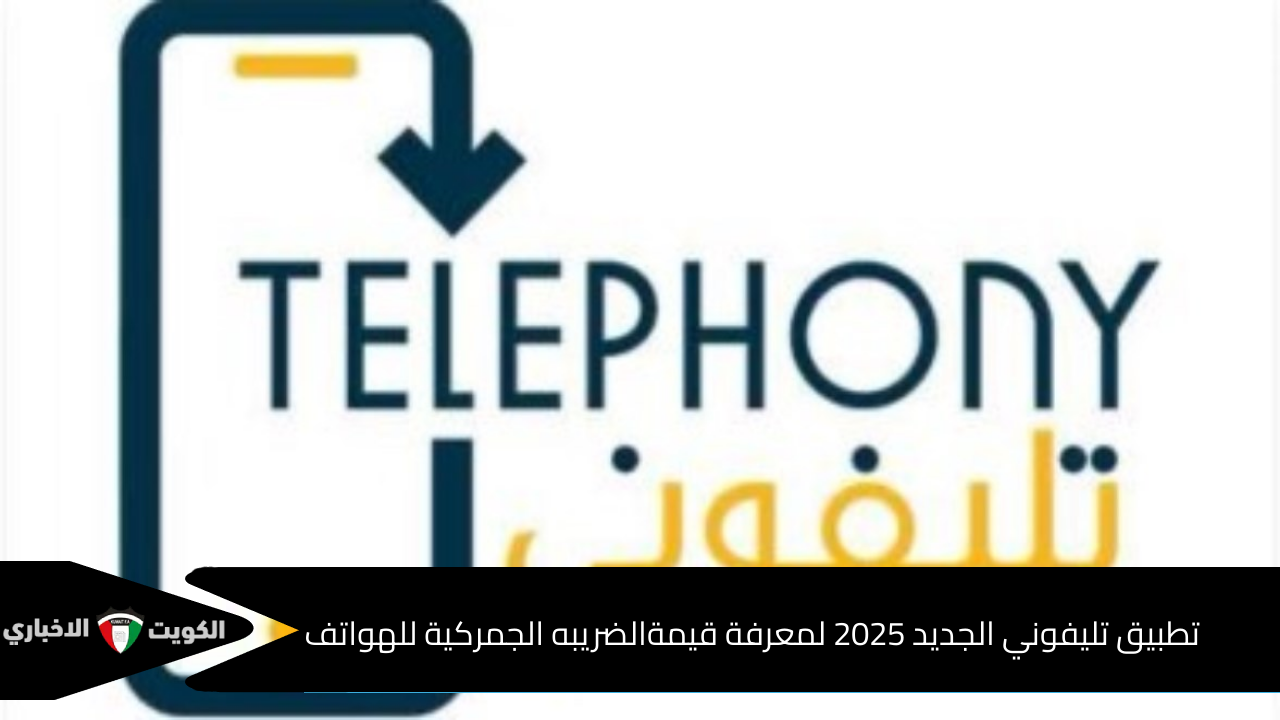 تطبيق تليفوني 2025 بعد إطلاقه للآيفون و الاندرويد لدفع الضريبة الجمركية