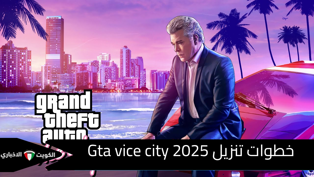 أحدث شفرات جاتا سان اندرس وخطوات تنزيل Gta vice city 2025 🎆🎆بأحدث إصدار للايفون و الاندرويد