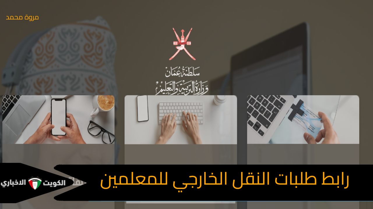 رابط طلبات النقل الخارجي للمعلمين عمان 2025 عبر portal.moe.gov.om