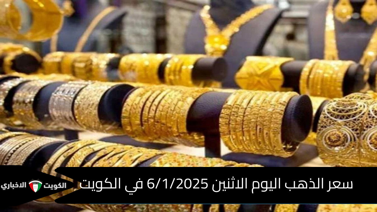 سعر الذهب اليوم الاثنين 6/1/2025 في الكويت