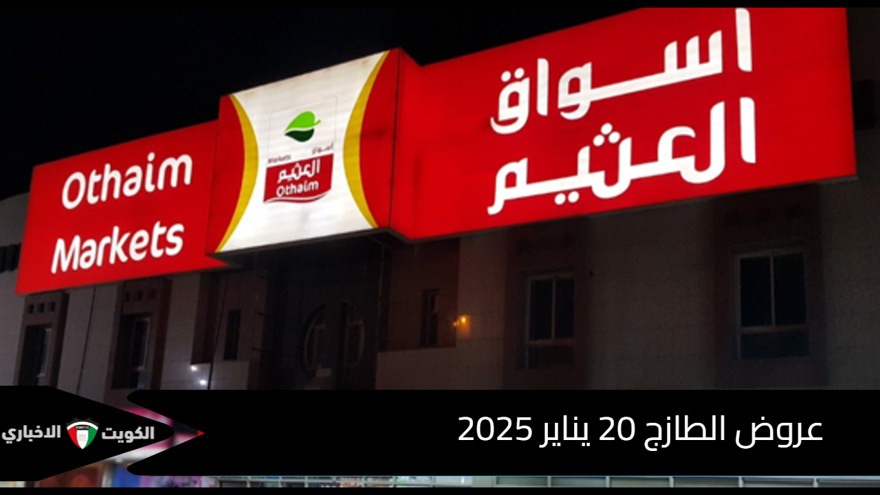 عروض الطازج من أسواق العثيم يوم الإثنين 20 يناير 2025