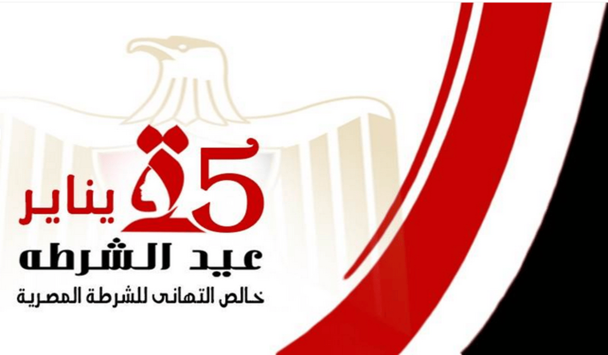 25 يناير عيد الشرطة المصرية موعد الإجازة وهل سيتم ترحيلها ؟