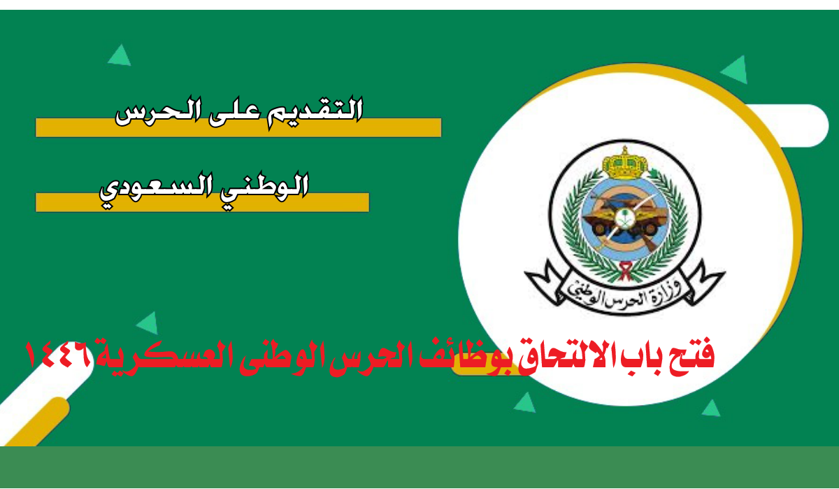 “رسميا”.. فتح باب الالتحاق بوظائف الحرس الوطني العسكرية 1446 عبر jobs.sang.gov.sa والشروط المطلوبة