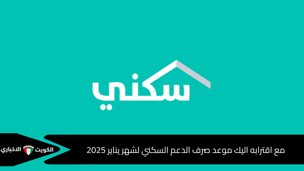 متى نزول دعم سكني لشهر يناير 2025 ورابط الاستعلام عن الدعم