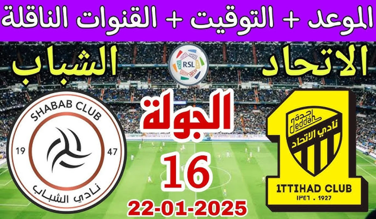 معلق مباراة الاتحاد والشباب اليوم دوري روشن السعودي 2024-2025 والتشكيل المتوقع