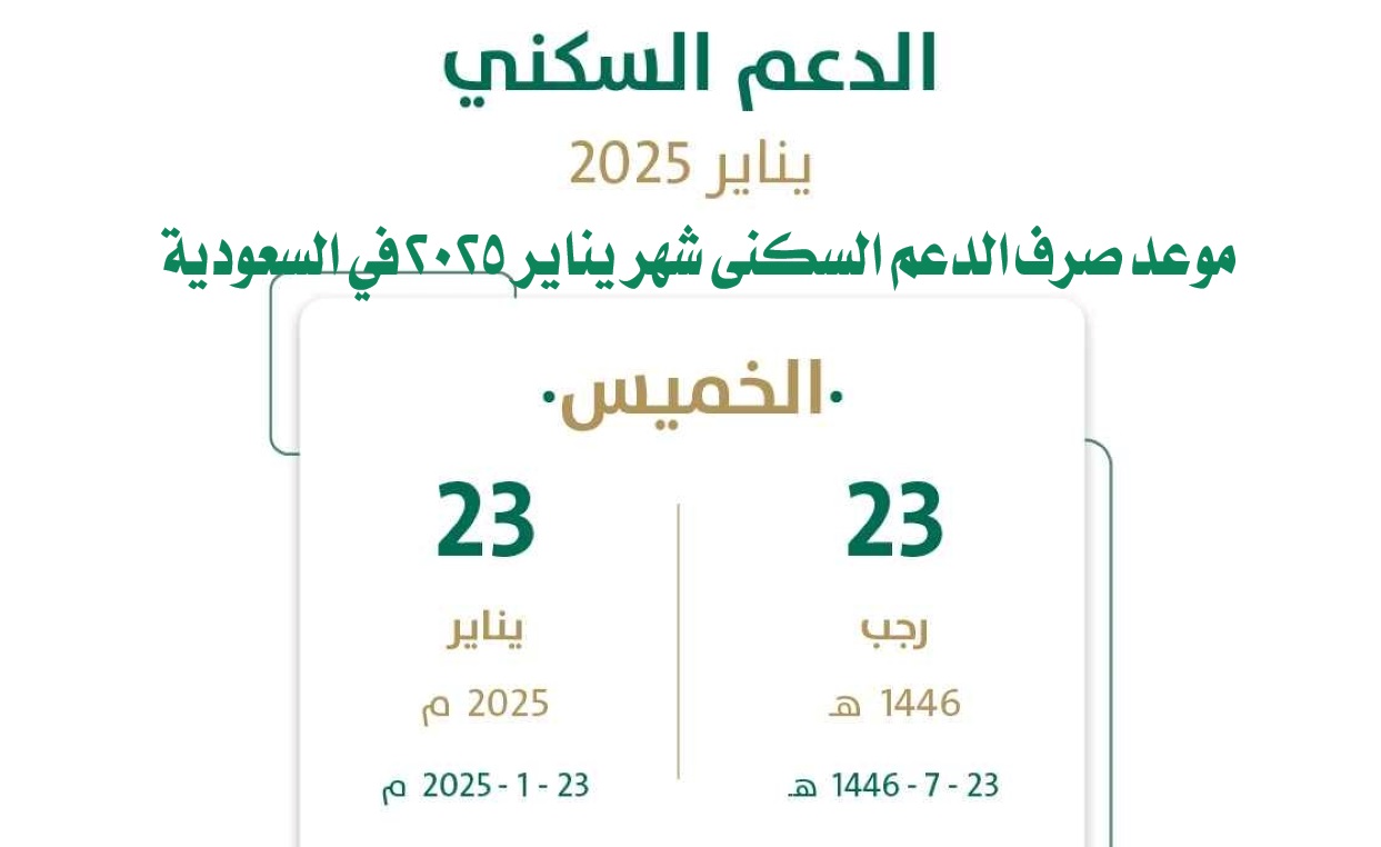 موعد صرف الدعم السكني شهر يناير 2025 في السعودية وشروط الاستحقاق